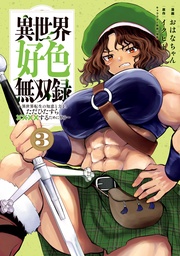 (3) ~異世界転生の知恵と力を、ただひたすら××××するために使う~