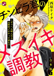 チンピラ君のメスイキ調教　合本版１～デリヘル呼んだら元担任♂がやって来た！？～