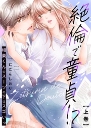 【特装版】絶倫で童貞！？　相楽くんのスーツの下はスゴいっ（上）【電子限定おまけ付き】