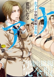 かべアナ 学園出獄編 完全版【R18版】【電子版限定特典付き】