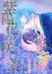 紫陽花の咲く家