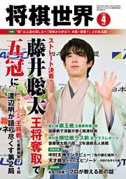 将棋世界(日本将棋連盟発行) 2022年4月号