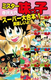 1 1～10巻収録 「美味しいよ！」