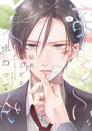 （上）【電子限定おまけ付き】