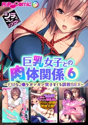 6 ～ドMなJ●をガンガン突きまくる調教SEX～【シチュコレ！シリーズ】