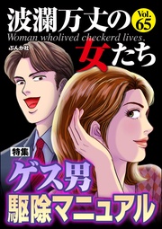ゲス男駆除マニュアル Vol.65