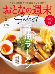「舌と心に沁みる醤油ラーメン」〈２０２５年２月号〉