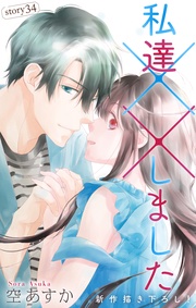 Love Silky　私達××しました　story34