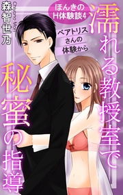 4　濡れる教授室で秘蜜の指導　ベアトリスさんの体験から