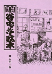 其の四十四　特集：芸術家のいた喫茶店　「リリオム」の時代