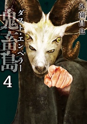 ダスト・エンペラー 4巻