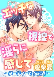 ～ヌーディーでイこう！～