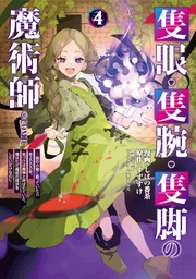 第4巻～森の小屋に籠っていたら早2000年。気づけば魔神と呼ばれていた。僕はただ魔術の探求をしたいだけなのに～