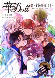 （１）　Ｆｌｏｗｅｒｉｎｇ　～Ｂｏｙｓ　ｗｅｒｅ　ｓｔｉｌｌ　ｉｎ　ａ　ｄｒｅａｍ～