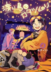 4巻 ＜電子版限定特典付き＞