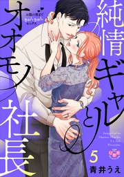 【電子限定おまけ付き】～お腹の奥まできゅんきゅんセックス～5