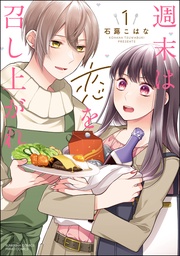 【かきおろし漫画付】　（1）