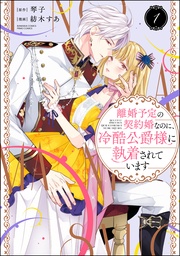 【かきおろし漫画＆電子限定かきおろし小説（SPイラスト）付】　（1）