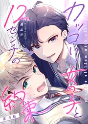 カッコいい女の子と12センチの約束【単話版】(13)