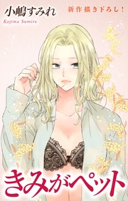 Love Jossie　きみがペット　story16