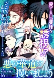: 28　悪の華道を攫いましょう(前)