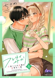 ～吉高くんの溺愛は、優等生失格～4