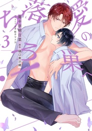 【電子限定描き下ろし付き】　3巻