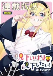 12話　見下いばりは持て成されたい1