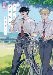 5【電子限定描き下ろし漫画付き】