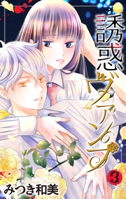 【描き下ろしおまけ付き】　3巻