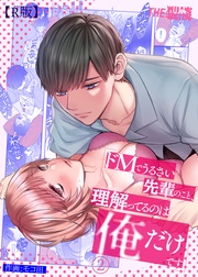 ドMでうるさい先輩のこと、理解ってるのは俺だけです（２）【R版】