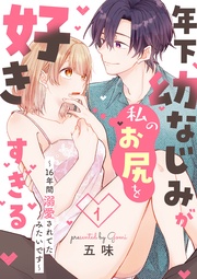 年下幼なじみが私のお尻を好きすぎる~16年間溺愛されてたみたいです~ 1【合本版】