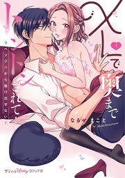 XLで奥までトントンされて…リベンジHから抜け出せない! 1【単行本版 電子限定おまけ漫画付き】