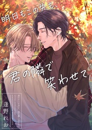 【描き下ろしおまけ漫画付き】