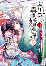 : 6【電子限定描き下ろしマンガ付き】