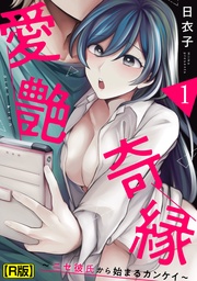 愛艶奇縁～ニセ彼氏から始まるカンケイ～（１）【R版】