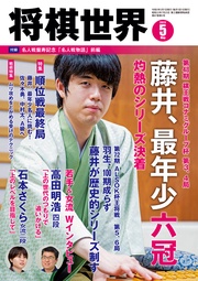 将棋世界(日本将棋連盟発行) 2023年5月号