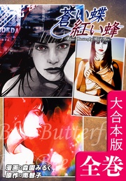 蒼い蝶 紅い蜂－Blue Butterfly，Red Bee－【大合本版】　全巻収録