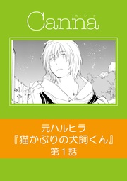 【分冊版】第1話