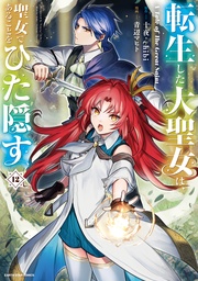 １２【通常版・電子書店共通特典イラスト付】