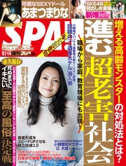 (スパ) 2023年 11/07・14 合併号 [雑誌]