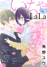 いちゃLaLa Vol.6