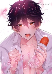 4話 センパイ、いやさせてください!