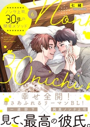 ノンケ上司、３０日の開発メソッド６【単行本版】【電子限定】