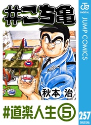 257 #道楽人生‐5