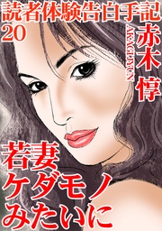 20　若妻　ケダモノみたいに