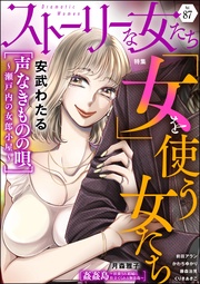 「女」を使う女たち Vol.87