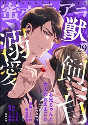 溺愛飼育　Vol.29