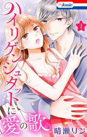 【おまけ描き下ろし付き】　1巻