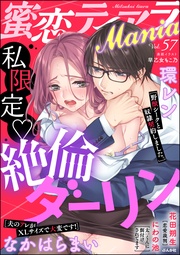 私限定 絶倫ダーリン　Vol.57